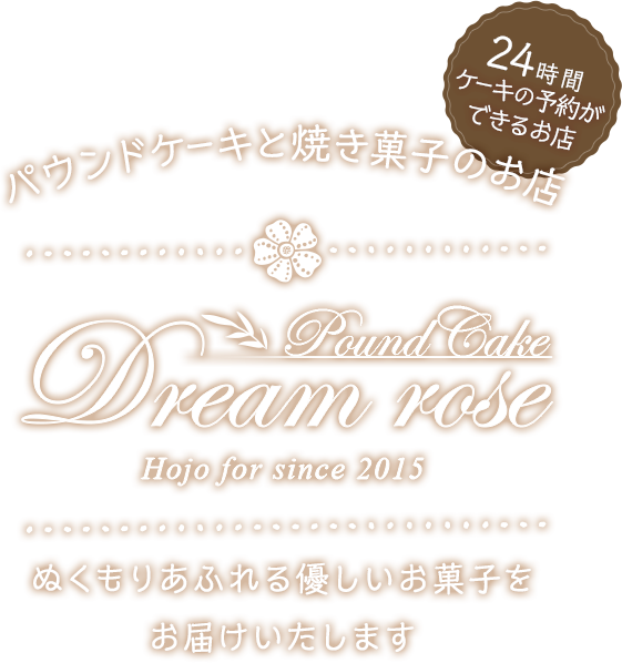 パウンドケーキと焼き菓子のお店 Dream rose